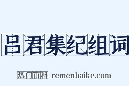 吕君集纪组词是什么意思的图片